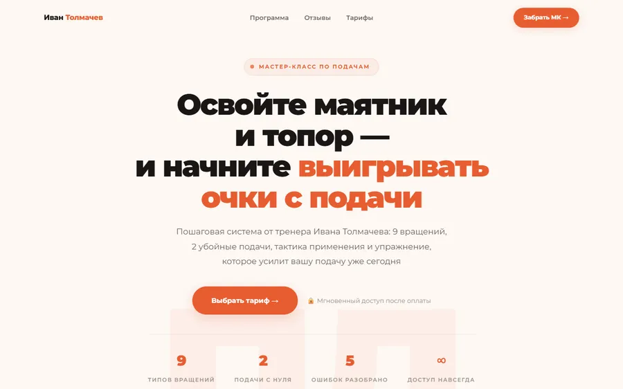 Лендинг мастер-класса «Секреты подачи»