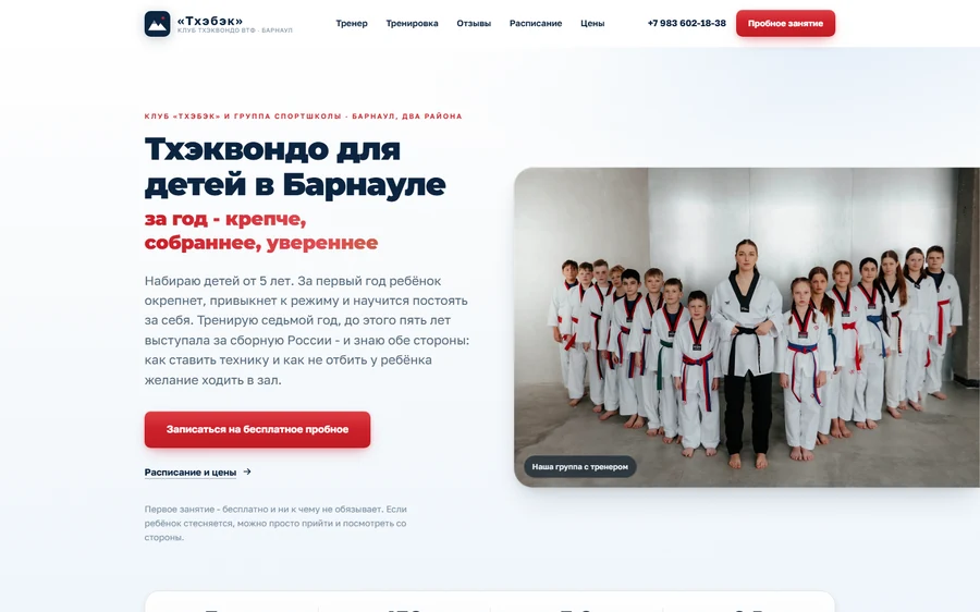 Лендинг детского клуба тхэквондо «Тхэбэк» в Барнауле