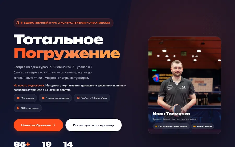 Лендинг курса «Тотальное погружение»