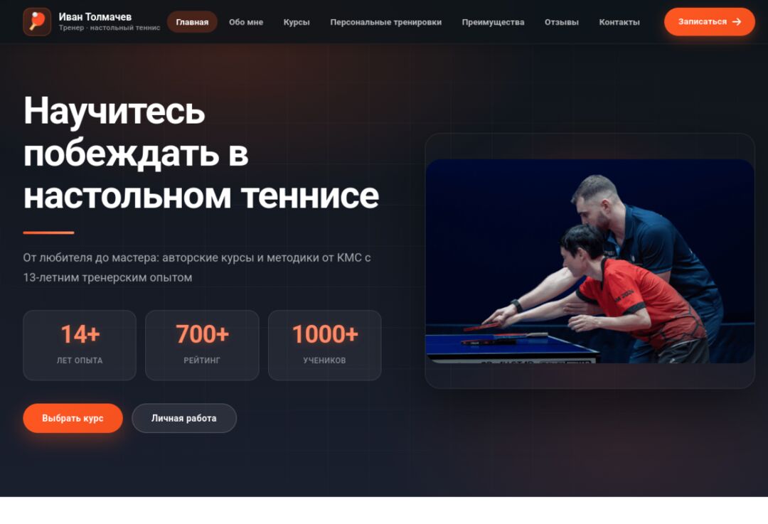Сайт личного бренда — спортивный эксперт