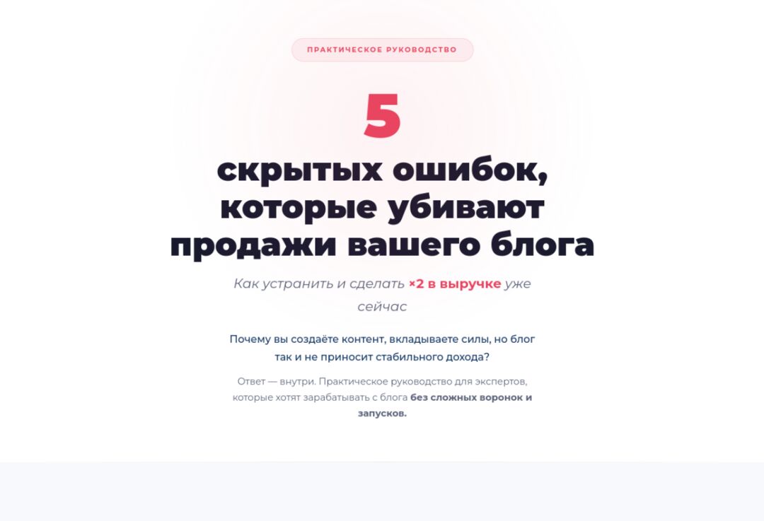 Подписная страница лид-магнита «5 скрытых ошибок»
