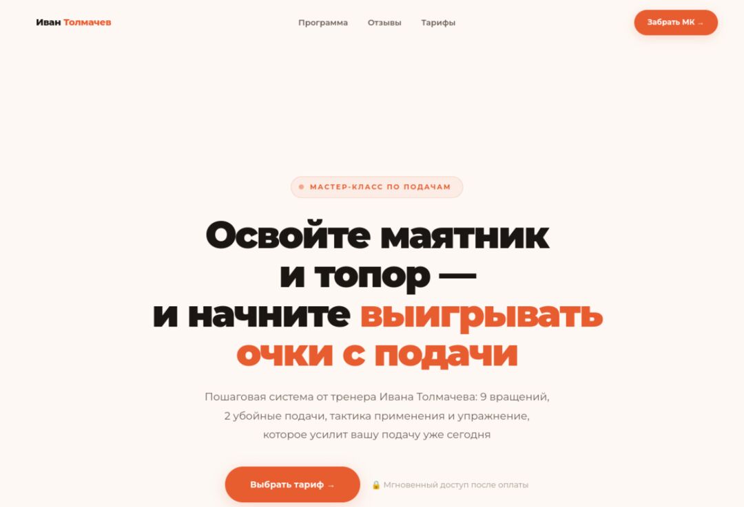 Лендинг мастер-класса «Секреты подачи»