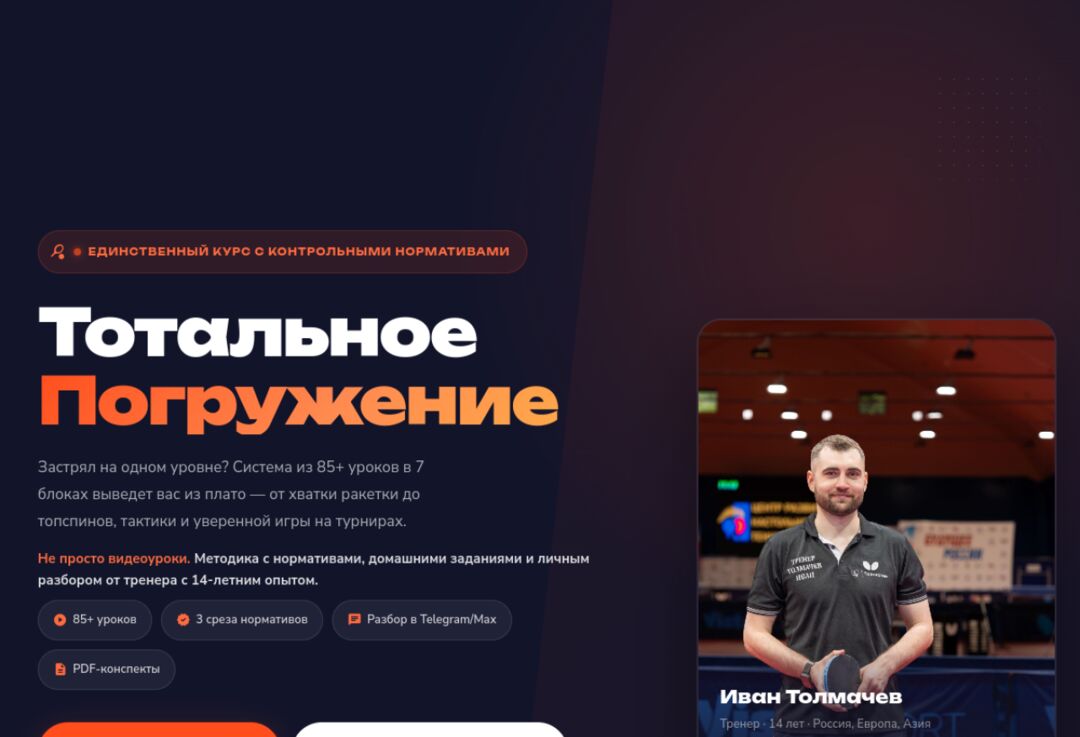 Лендинг курса «Тотальное погружение»